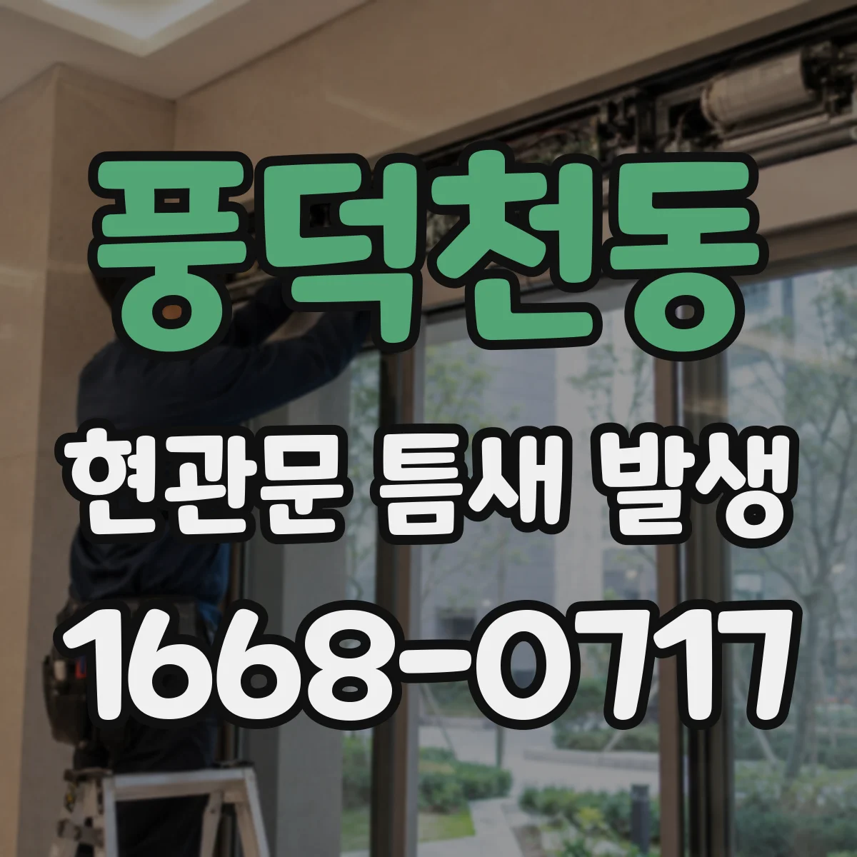 풍덕천동 현관문 틈새 발생