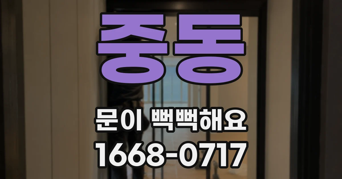 중동 문이 뻑뻑해요