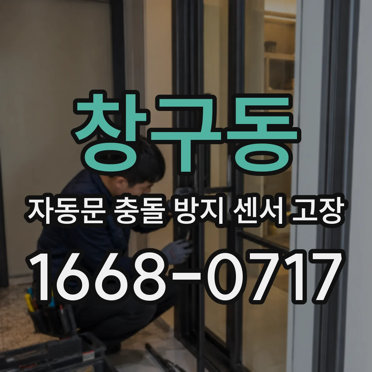 창구동 자동문 충돌 방지 센서 고장