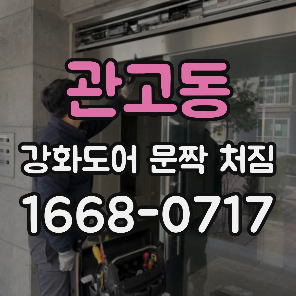관고동 강화도어 문짝 처짐
