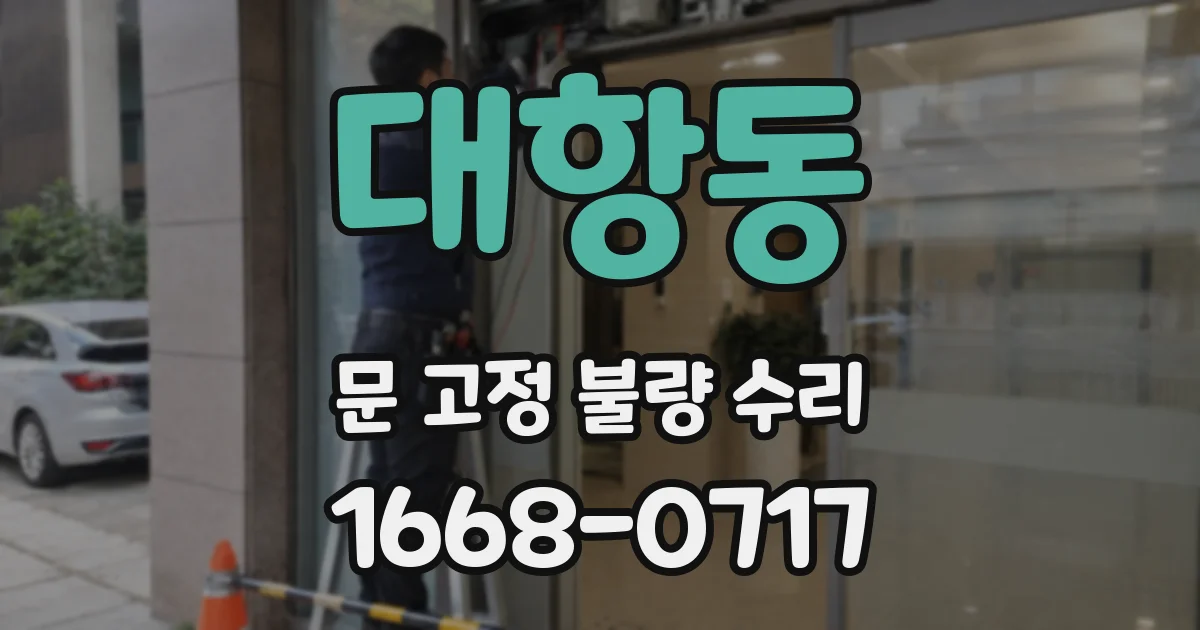 대항동 문 고정 불량 수리