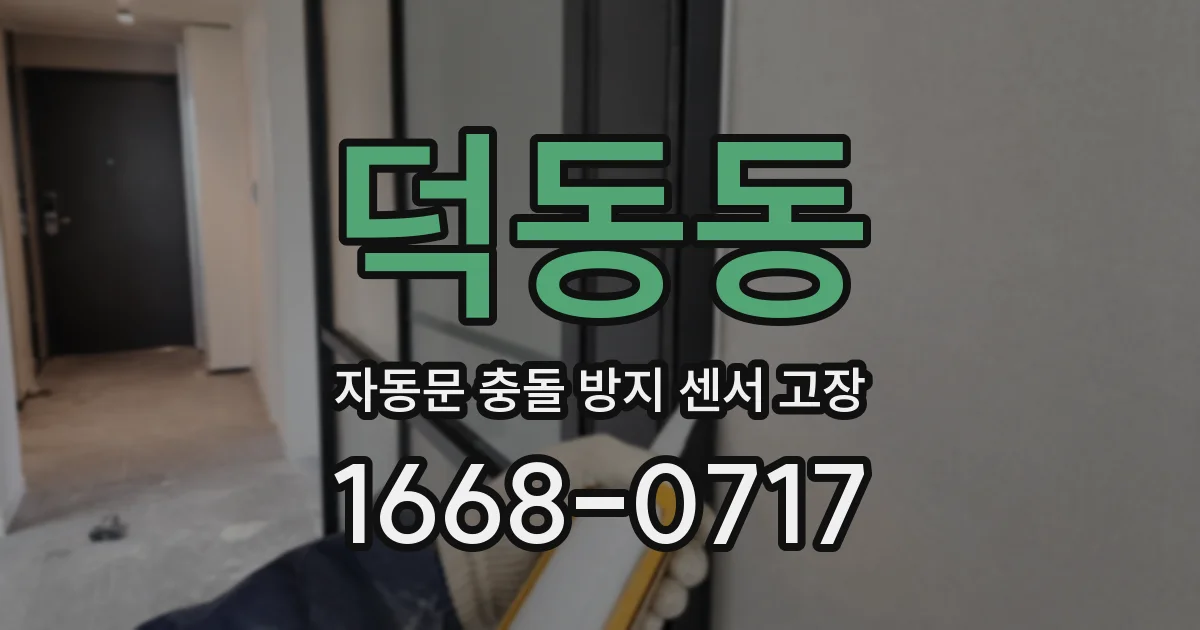 덕동동 자동문 충돌 방지 센서 고장