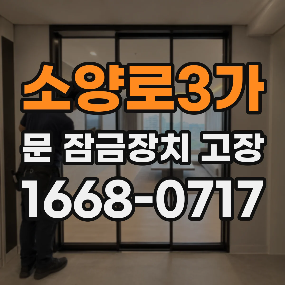 소양로3가 문 잠금장치 고장