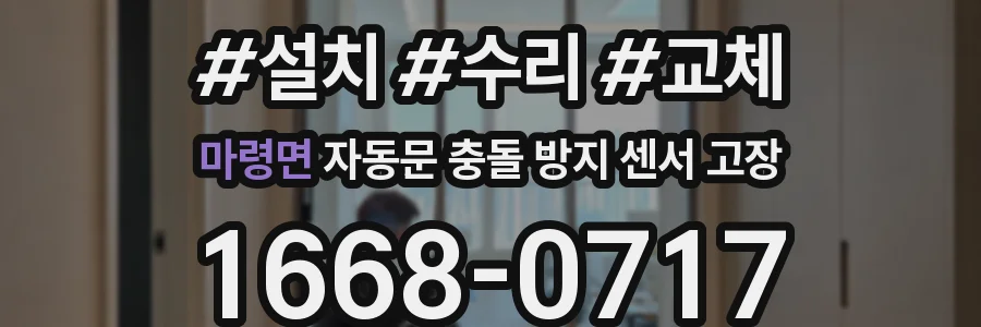 마령면 자동문 충돌 방지 센서 고장