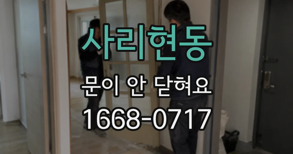 사리현동 문이 안 닫혀요