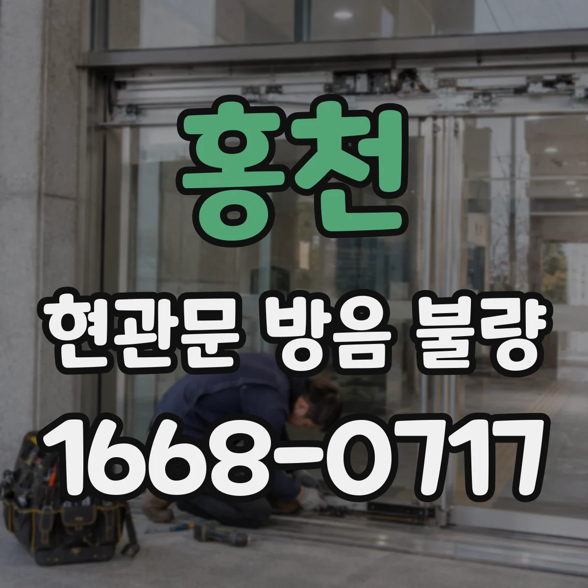 홍천 현관문 방음 불량
