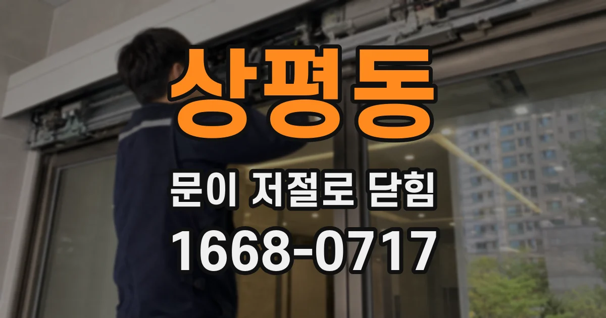 상평동 문이 저절로 닫힘