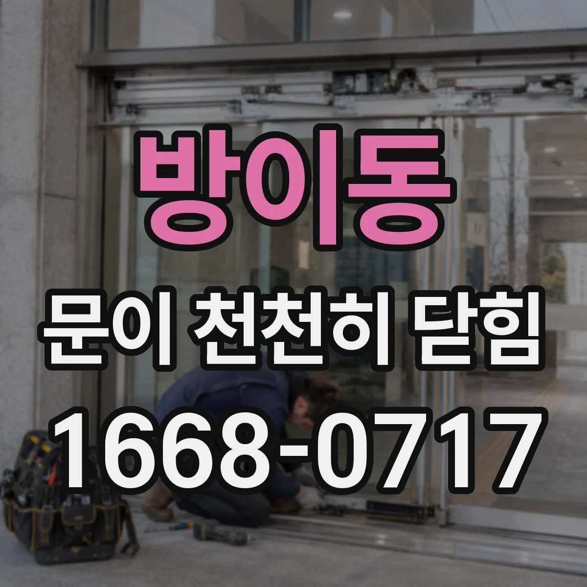 방이동 문이 천천히 닫힘