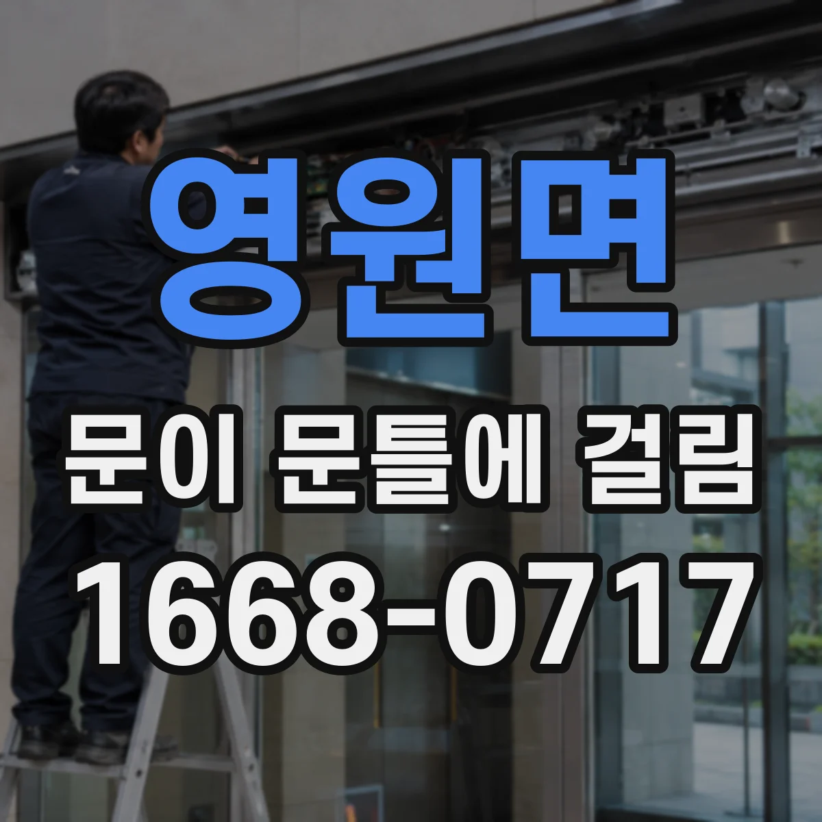 영원면 문이 문틀에 걸림