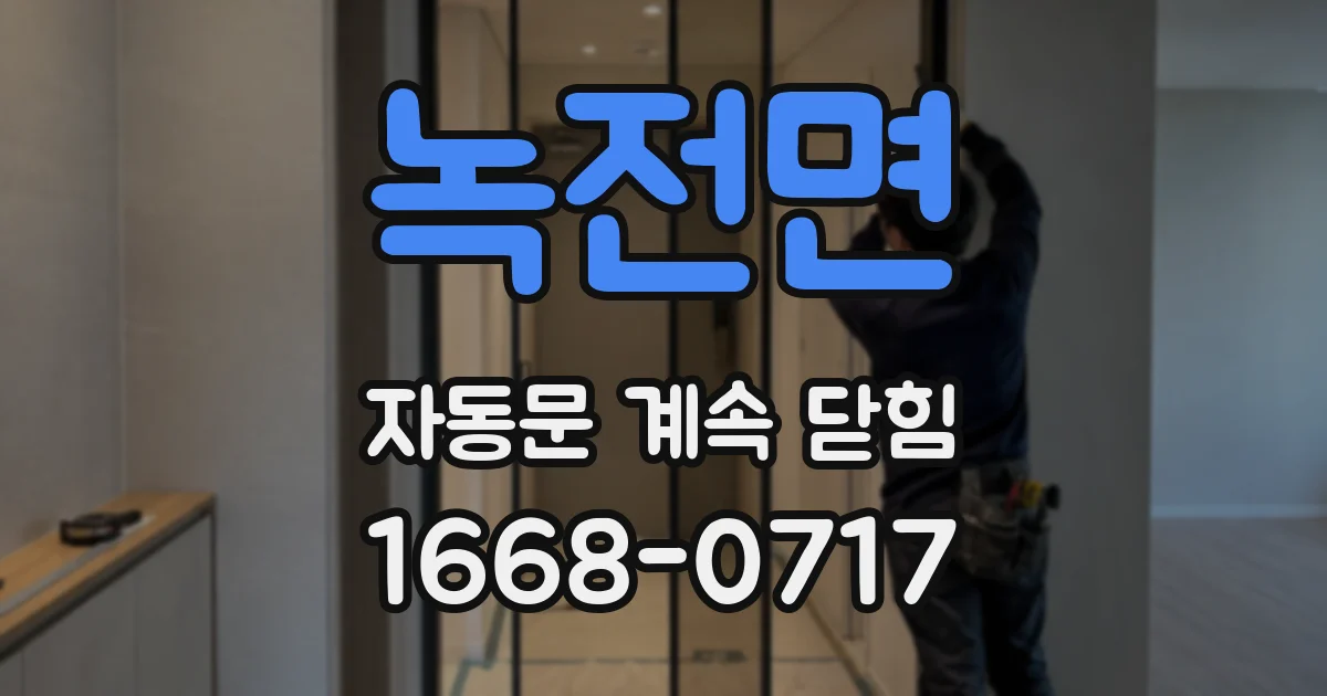 녹전면 자동문 계속 닫힘