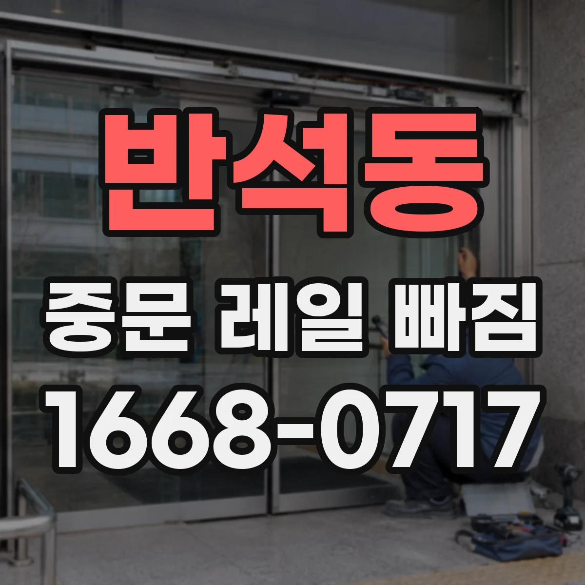 반석동 중문 레일 빠짐 고정 나사 손상 여부 확인 순서