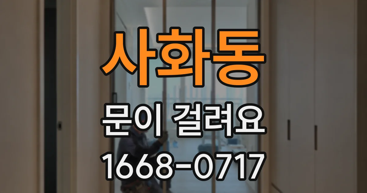 사화동 문이 걸려요