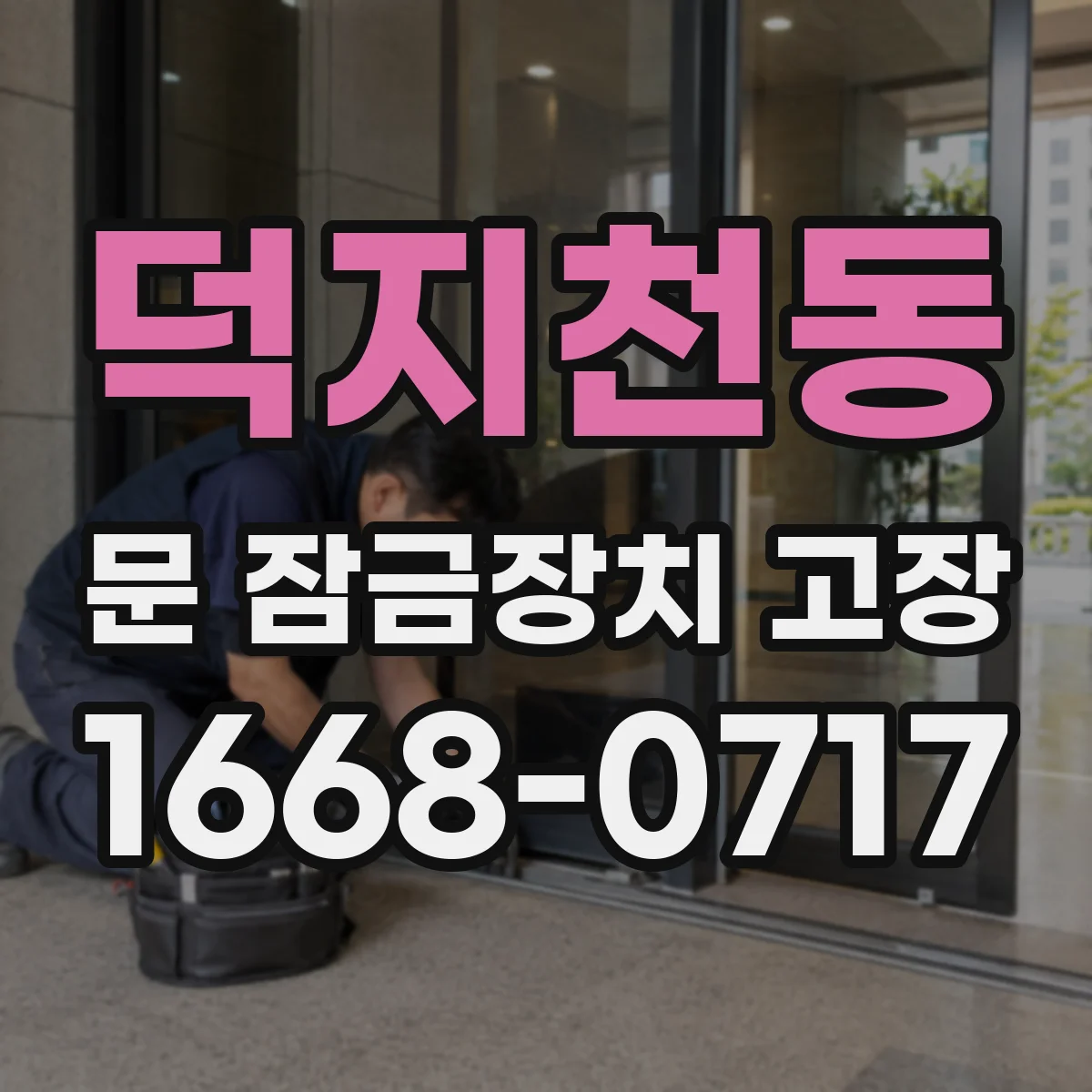 덕지천동 문 잠금장치 고장