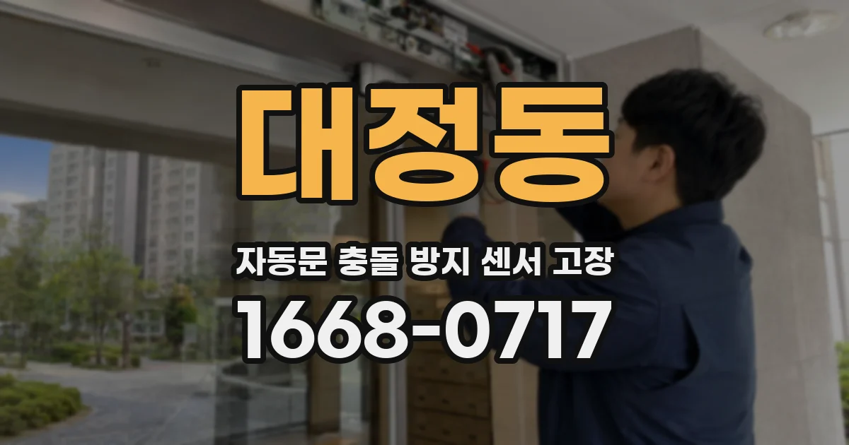 대정동 자동문 충돌 방지 센서 고장