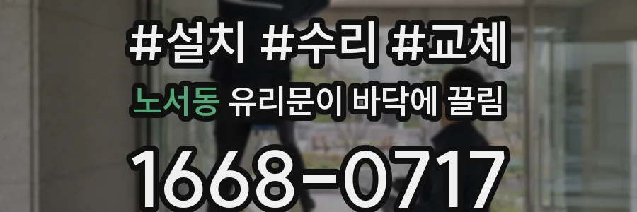 노서동 유리문이 바닥에 끌림