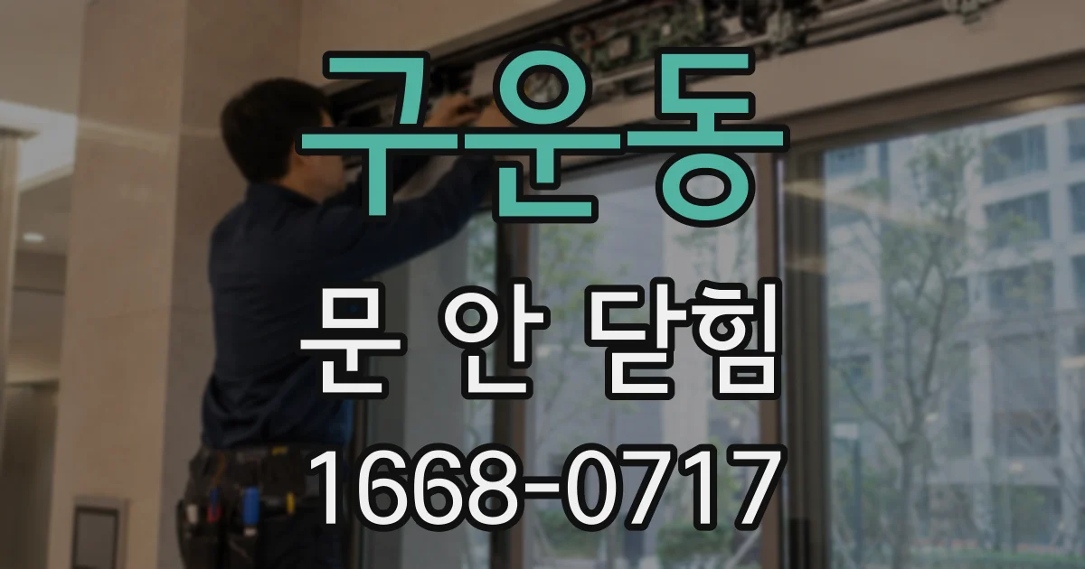 구운동 문 안 닫힘