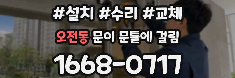 오전동 문이 문틀에 걸림