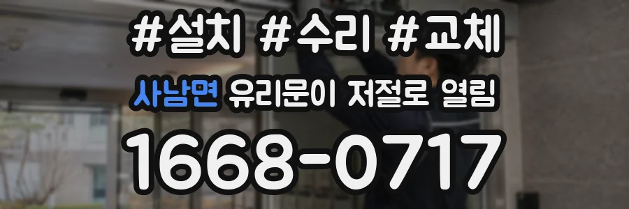 사남면 유리문이 저절로 열림