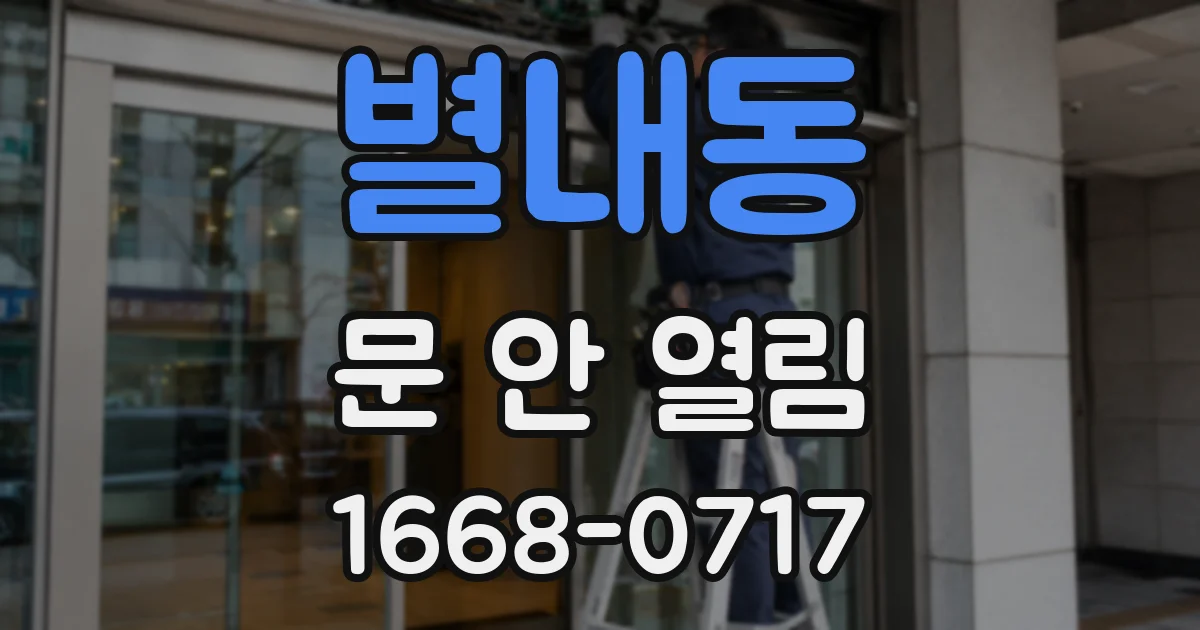 별내동 문 안 열림