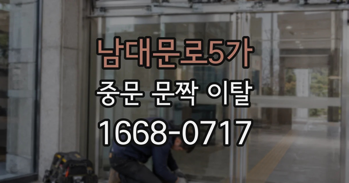 남대문로5가 중문 문짝 이탈