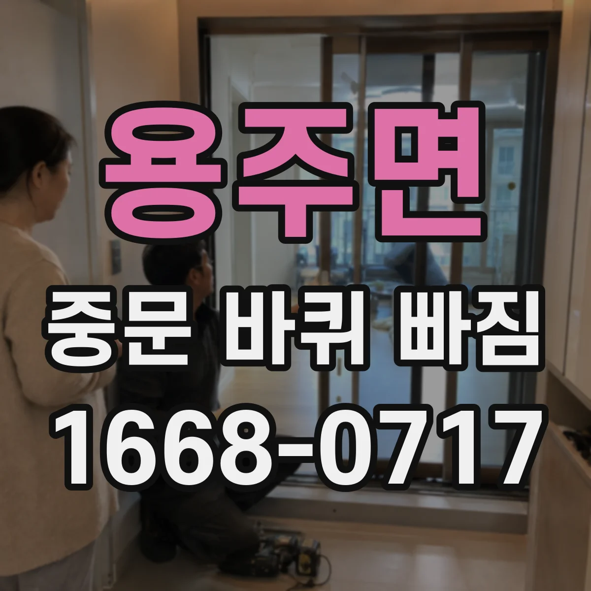 용주면 중문 바퀴 빠짐