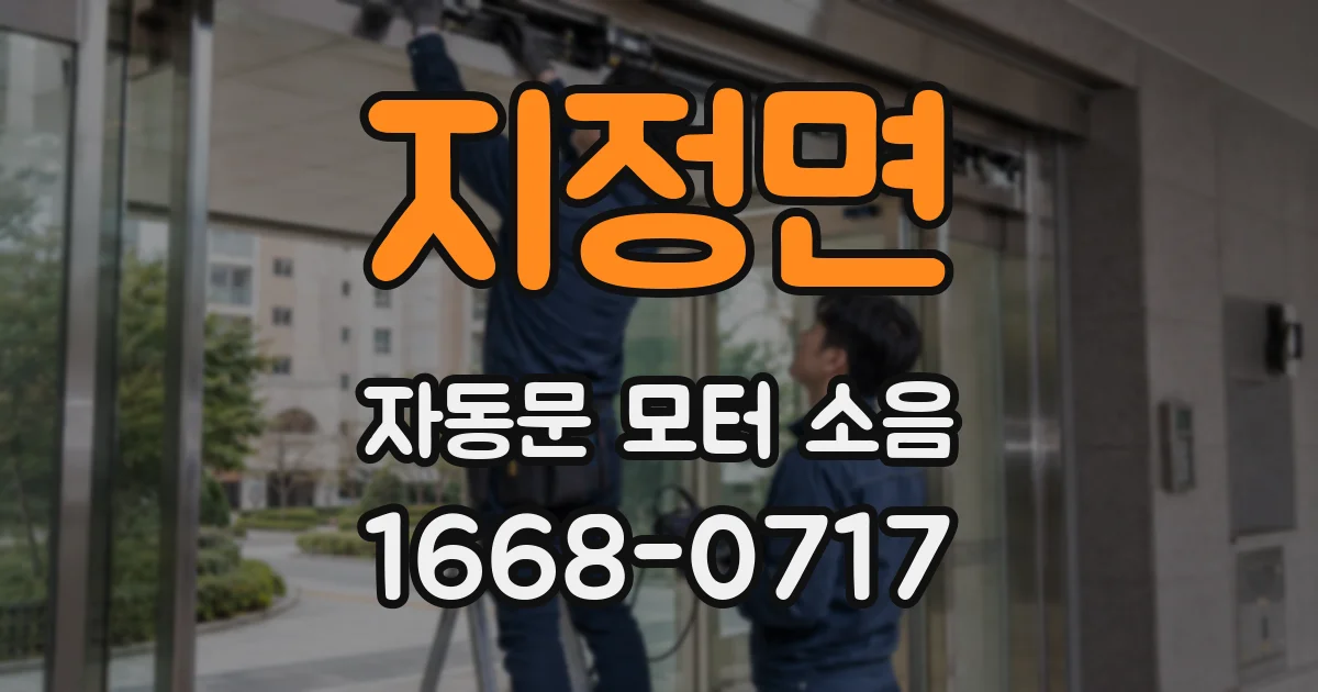 지정면 자동문 모터 소음