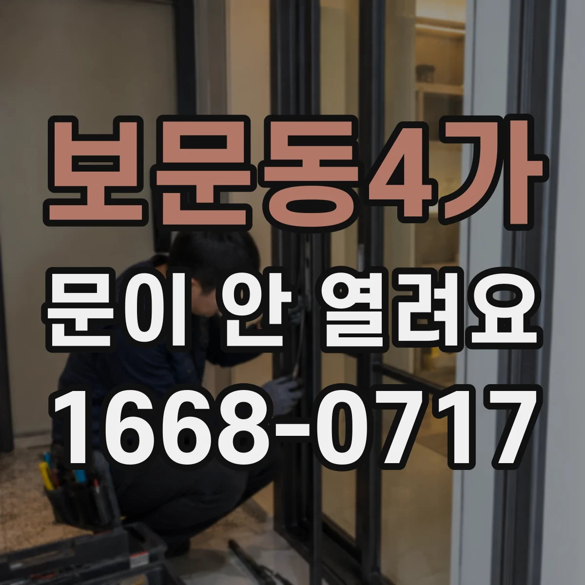 보문동4가 문이 안 열려요