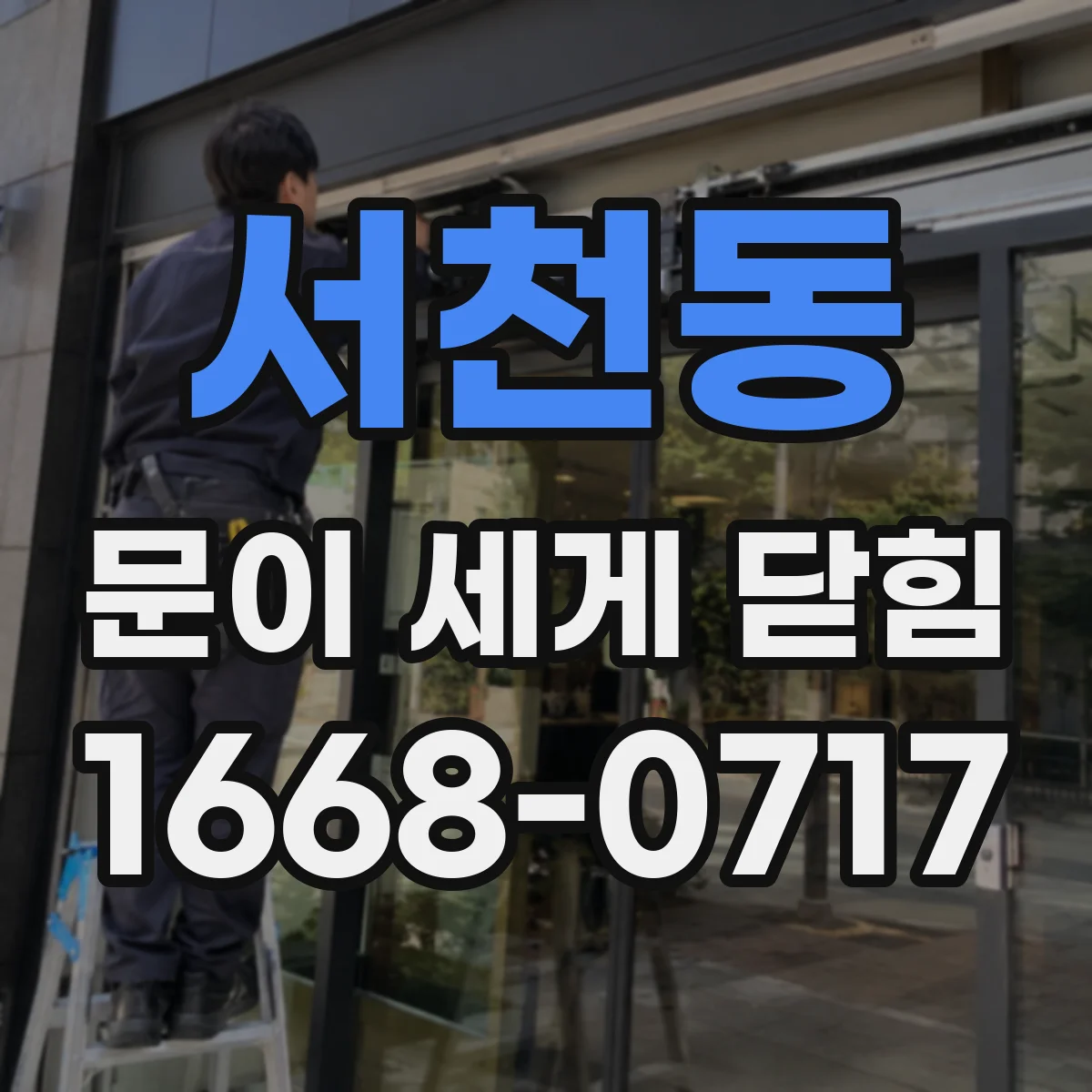서천동 문이 세게 닫힘