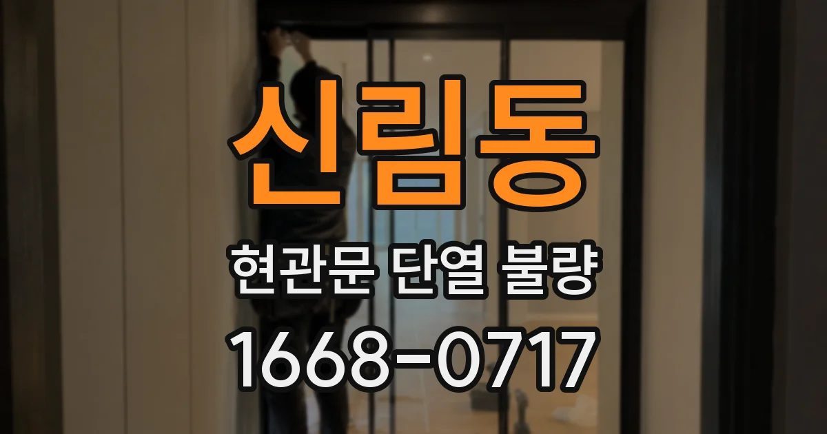 신림동 현관문 단열 불량
