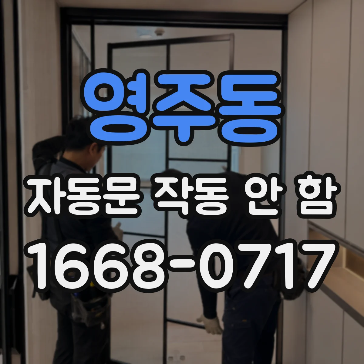 영주동 자동문 작동 안 함