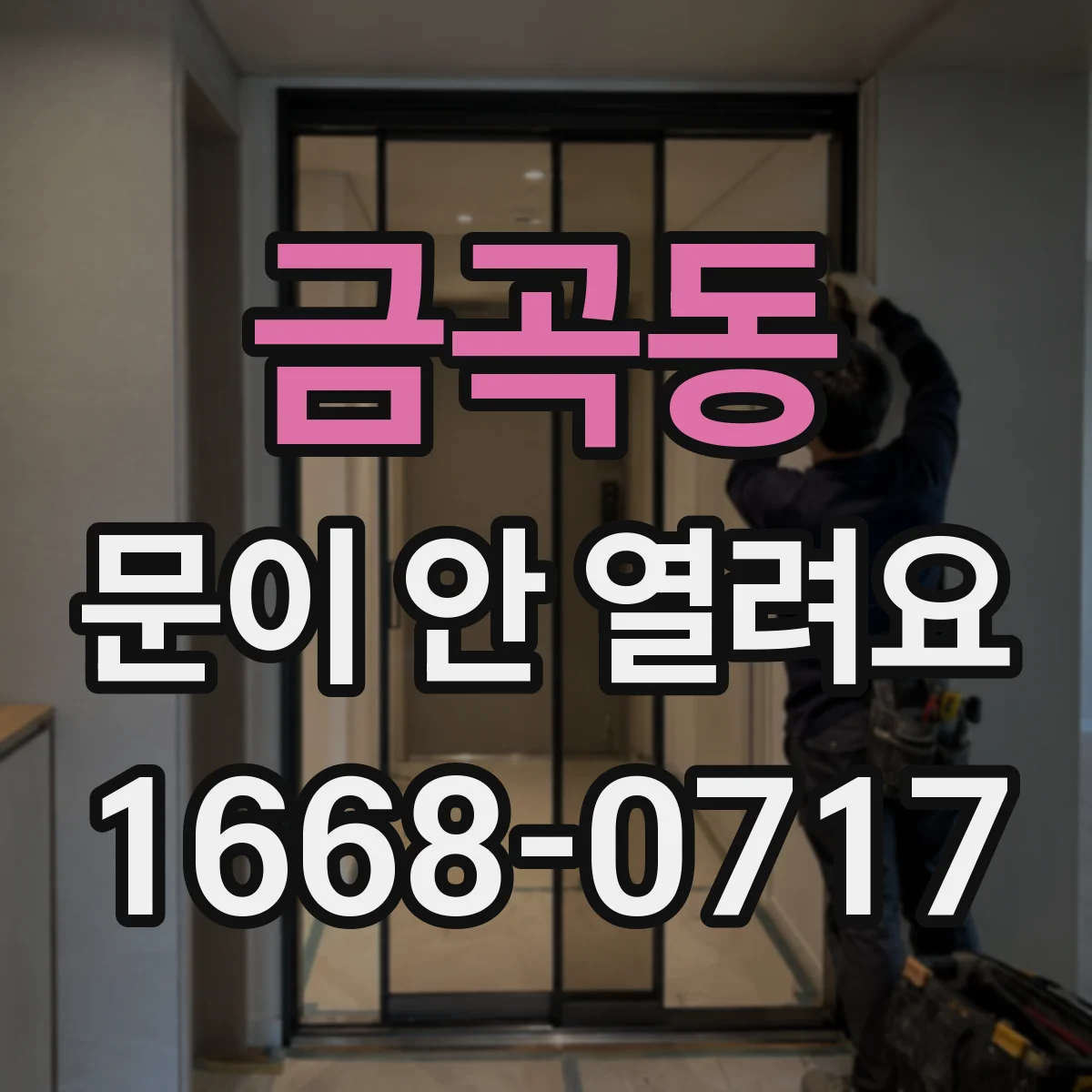 금곡동 문이 안 열려요