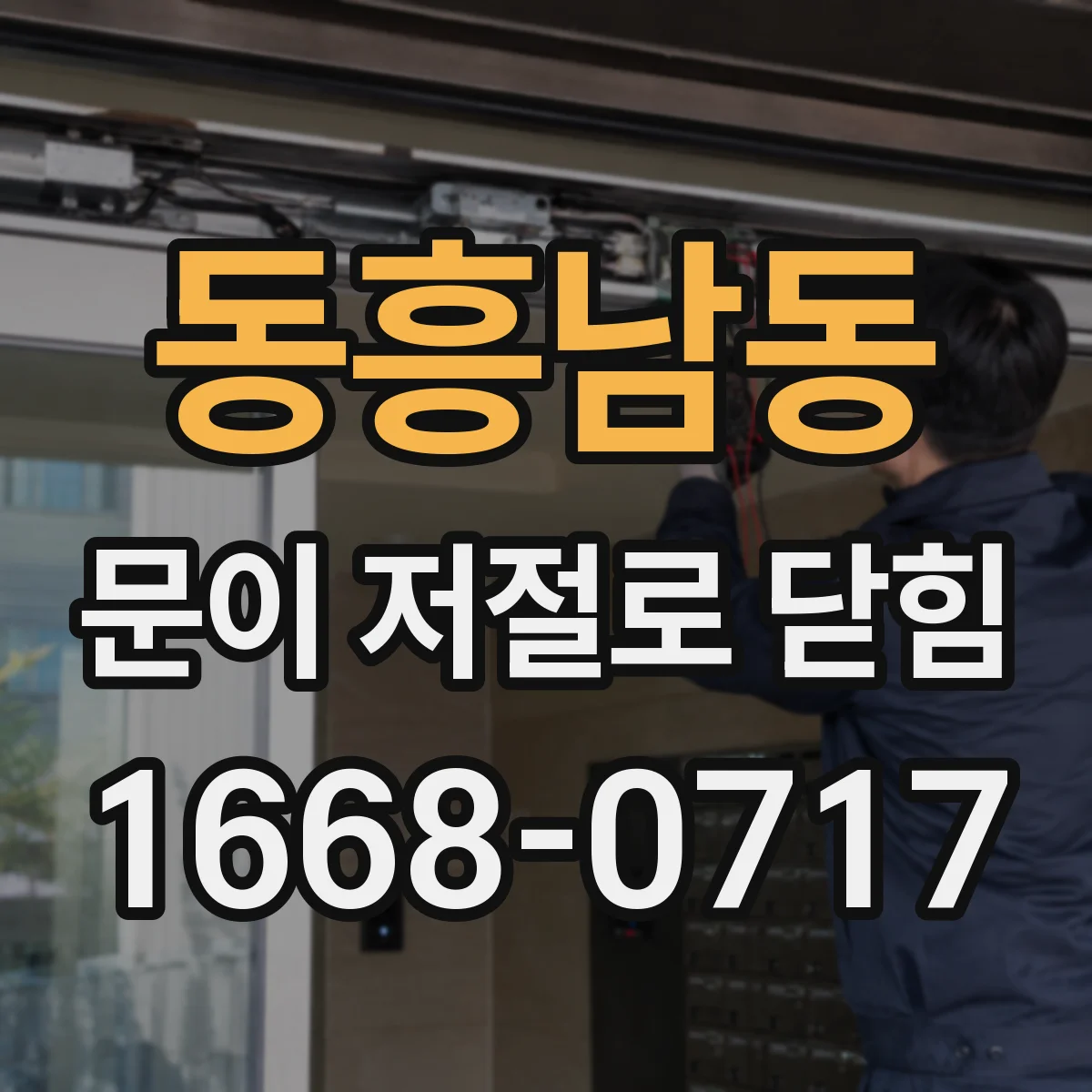 동흥남동 문이 저절로 닫힘