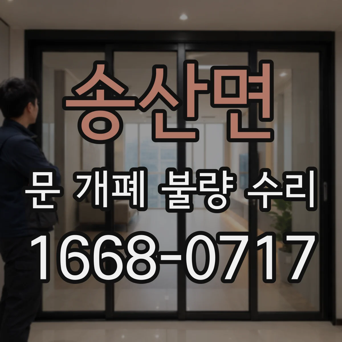 송산면 문 개폐 불량 수리