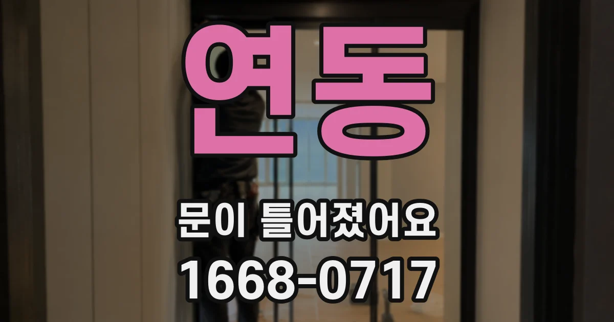 연동 문이 틀어졌어요