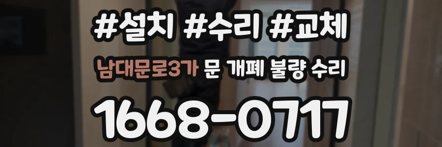 남대문로3가 문 개폐 불량 수리