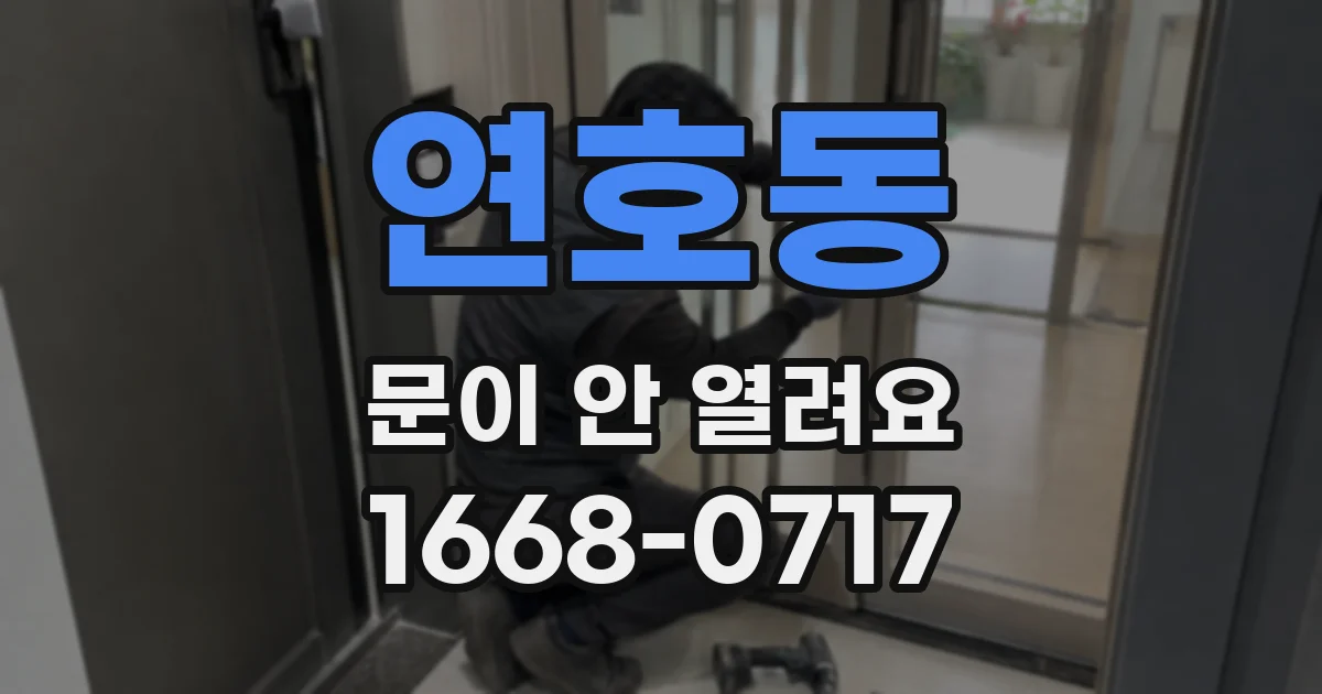 연호동 문이 안 열려요