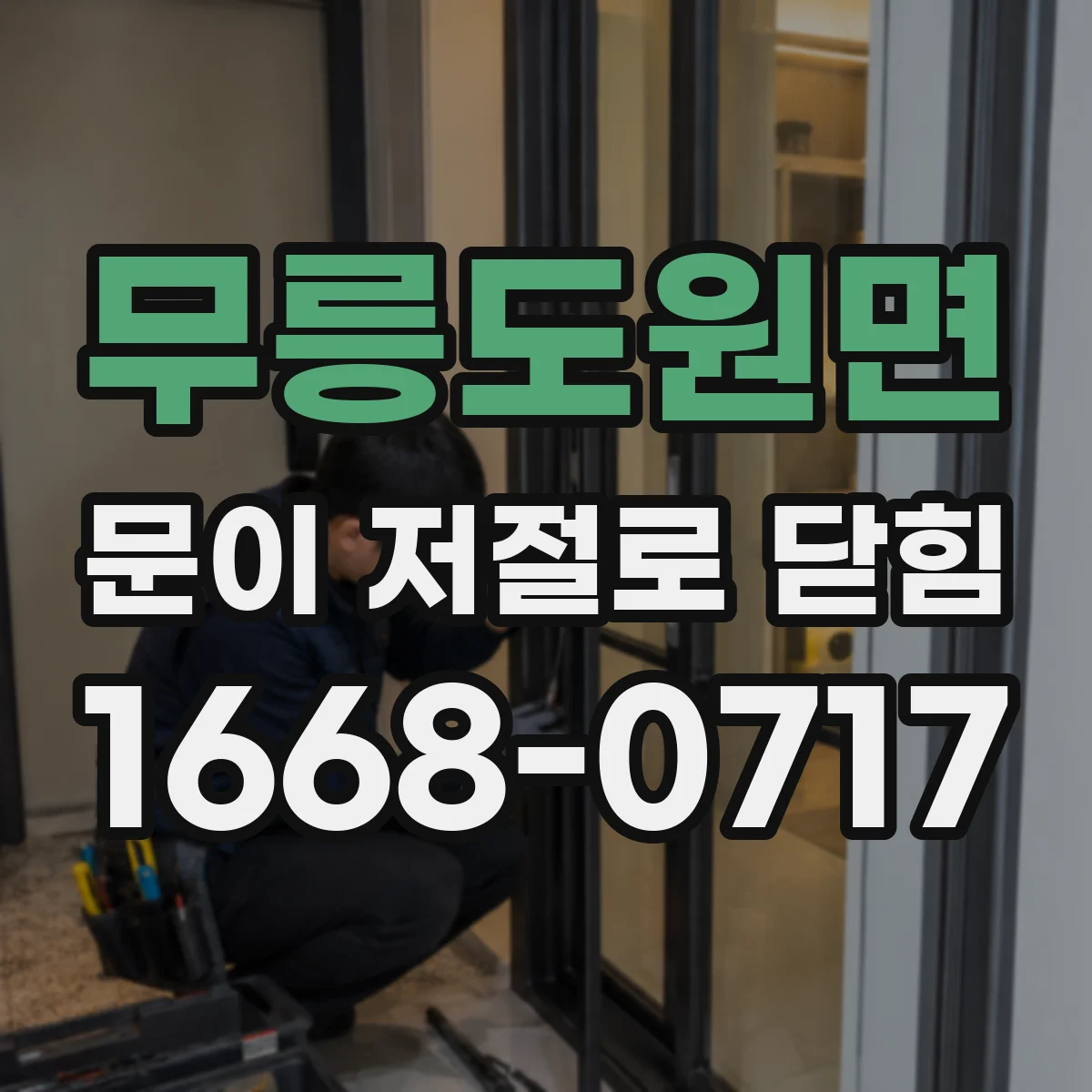무릉도원면 문이 저절로 닫힘