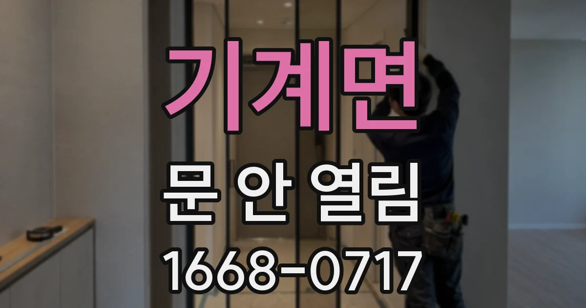 기계면 문 안 열림