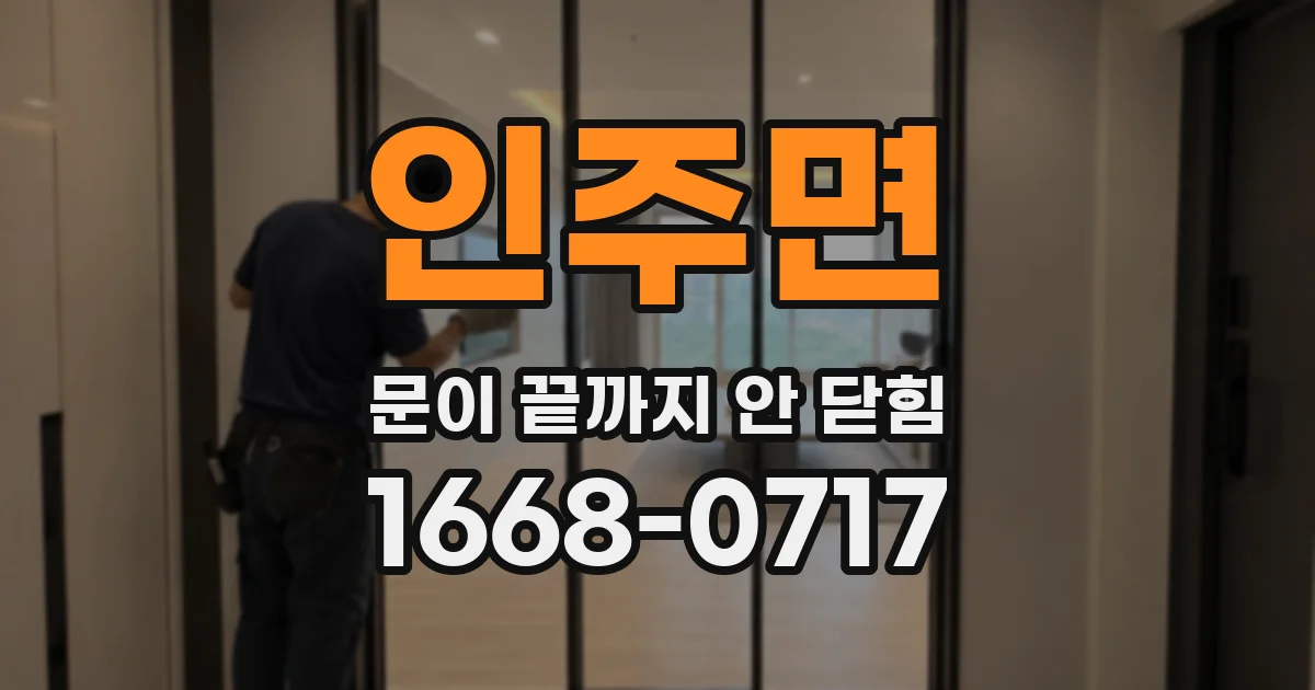 인주면 문이 끝까지 안 닫힘