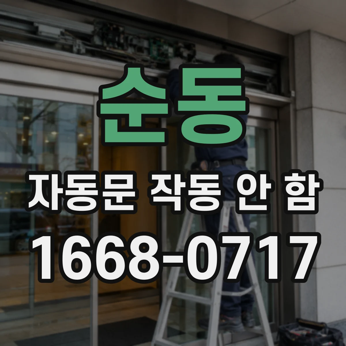 순동 자동문 작동 안 함 접점 불량 의심될 때 배선 상태부터