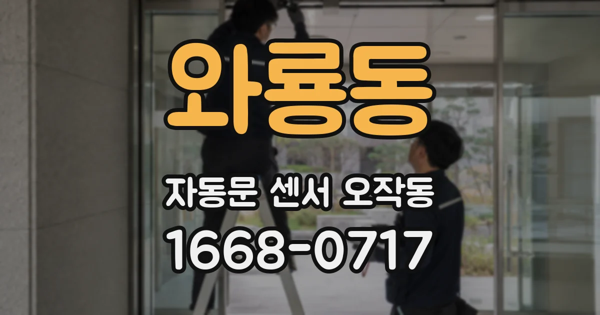 와룡동 자동문 센서 오작동