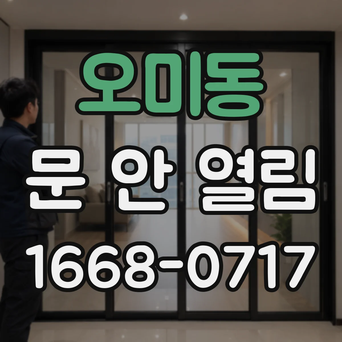 오미동 문 안 열림
