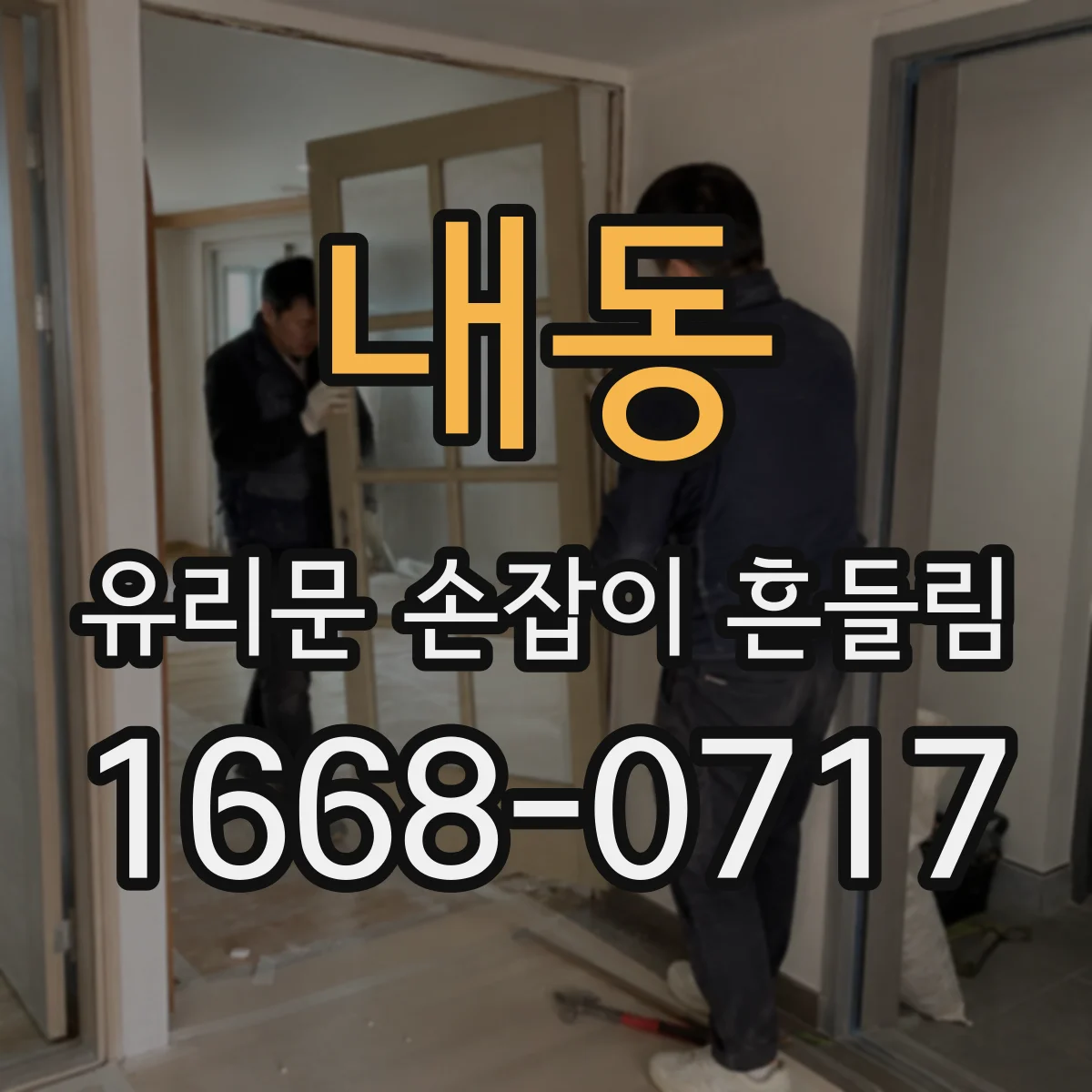 내동 유리문 손잡이 흔들림