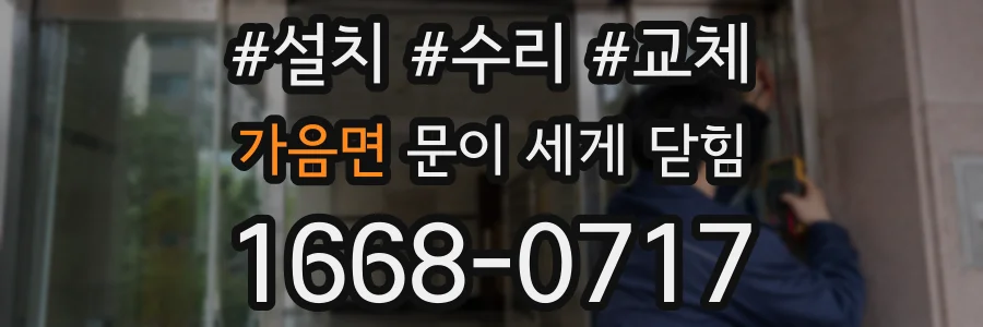 가음면 문이 세게 닫힘