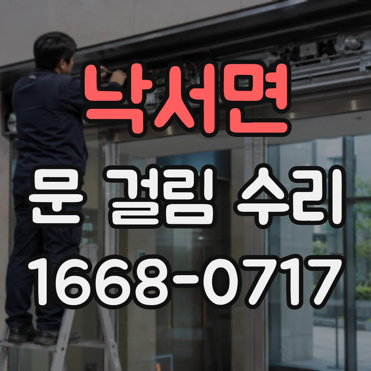 낙서면 문 걸림 수리