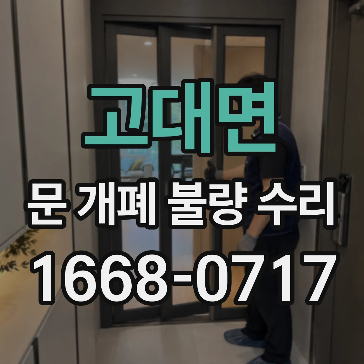 고대면 문 개폐 불량 수리