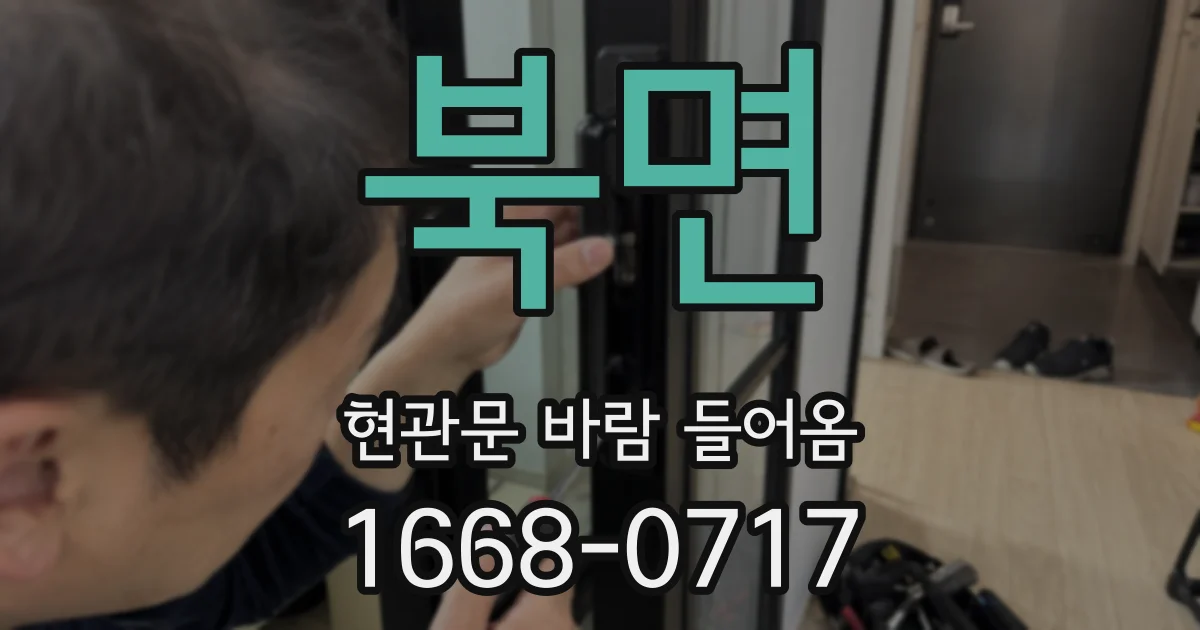 북면 현관문 바람 들어옴