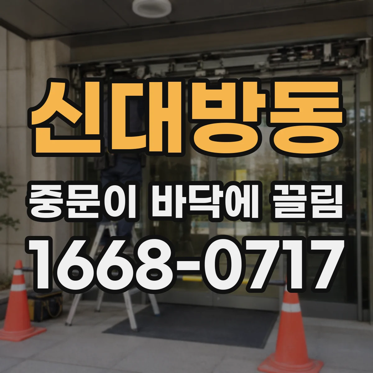 신대방동 중문이 바닥에 끌림