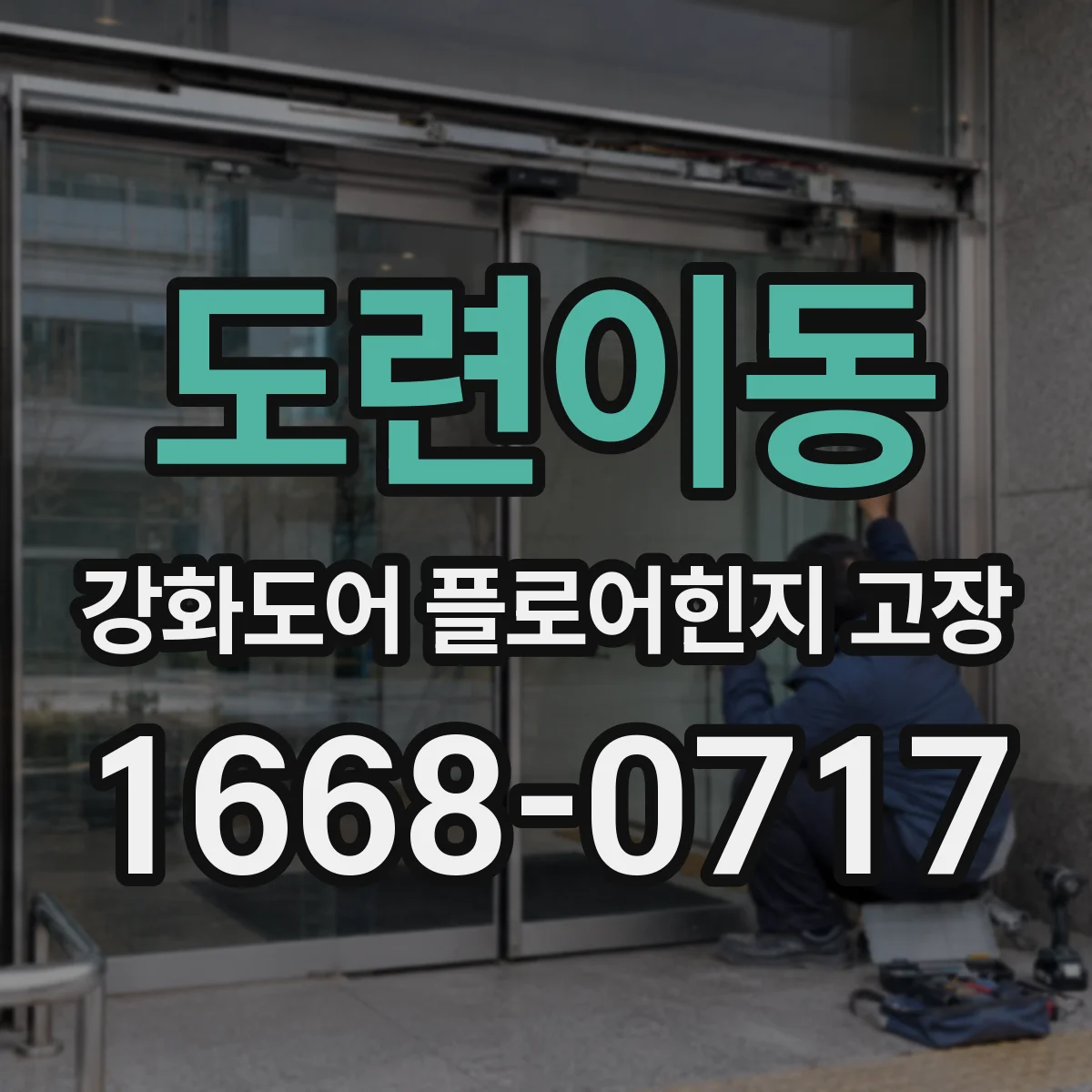 도련이동 강화도어 플로어힌지 고장