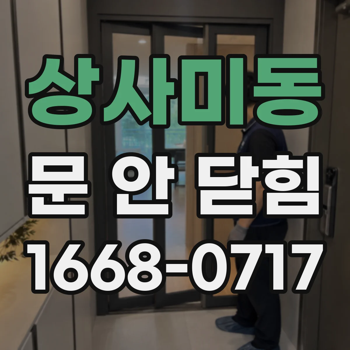 상사미동 문 안 닫힘